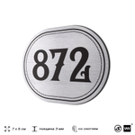 Номерок на дверь квартиры 872, для кабинета, офиса, шильдик 9 х 7 см, серебристый, Айдентика Технолоджи