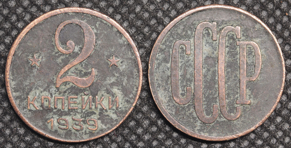 2 копейки 1939 года Проба СССР Копия пробной советской монеты медь патина