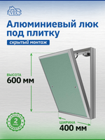 Люк ревизионный D Ceramo Base 400х600 скрыт.монтаж съемный алюминий EVECS