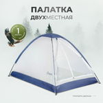 Палатка для кемпинга 2-мест, 200х140х110 см, 1 комн, мос сет, чехол, полиэстер, GA819033.STD
