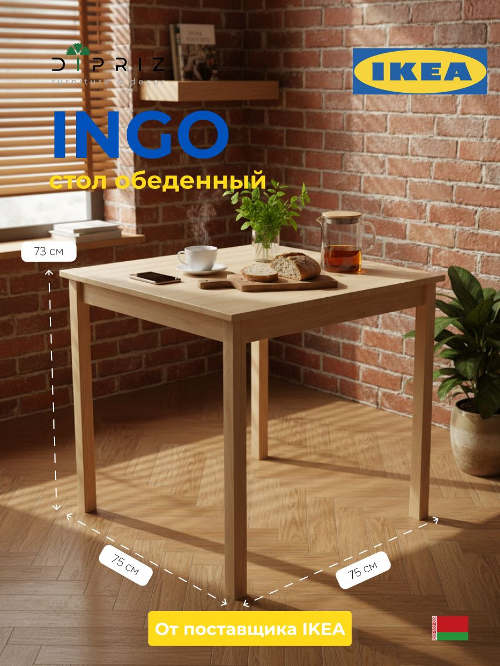Стол кухонный, 75х75х73, Инго, обеденный, компьютерный, из массива дерева, IKEA