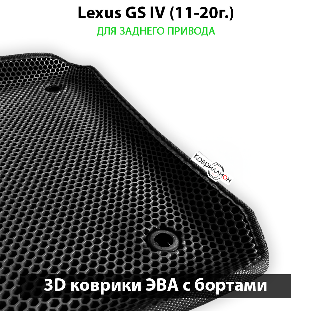 Передние автомобильные коврики ЭВА с бортами для Lexus GS IV (11-20г.) задний привод