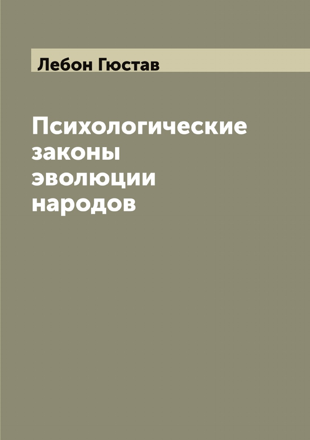 Психологические законы эволюции народов | Лебон Гюстав
