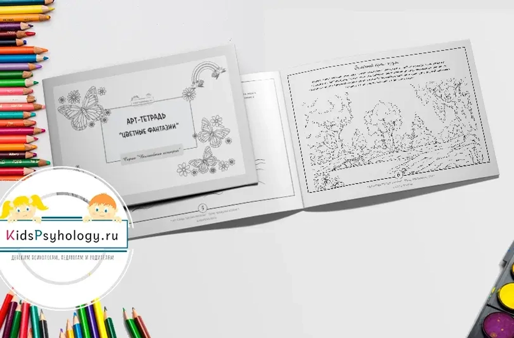 Арт-тетрадь "Цветные фантазии"
