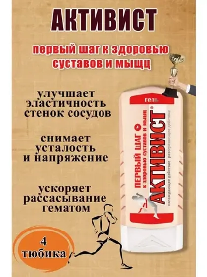 Активист гель мазь для суставов от боли 250мл *4шт