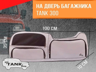 Сумка-органайзер в оконный проем 5-ой двери TANK 300 (серая, черный кант, сетчатый карман)