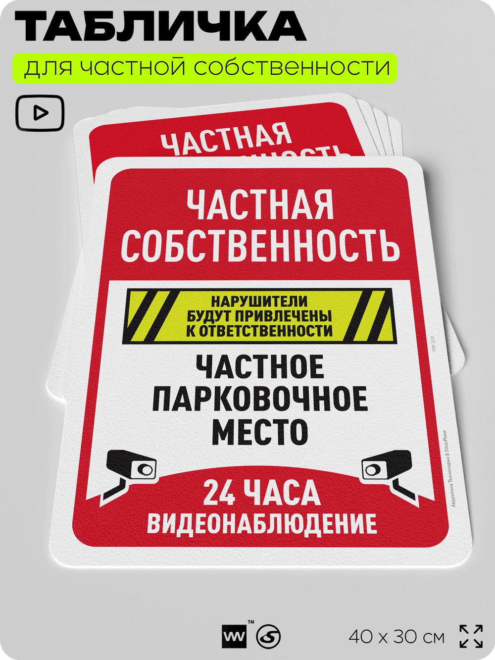 Табличка для частной территории "Частная собственность, парковочное место", на дом, для участка, организаций, предупреждающая, 40х30 см, Silver Plane x Айдентика Технолоджи