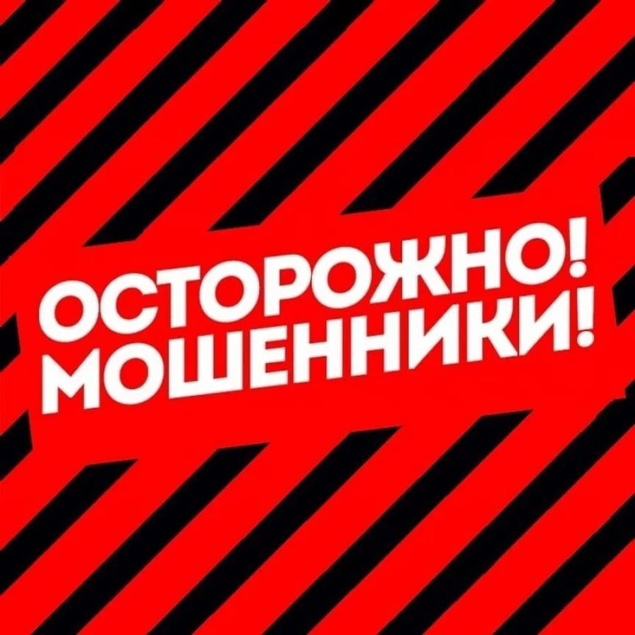 Осторожно! Мошенники!