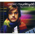 Ляпис Трубецкой / Мужчины Не Плачут (CD)