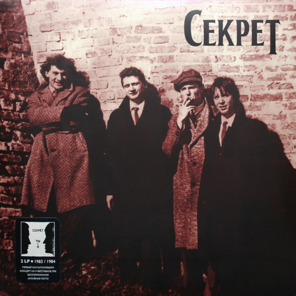 Секрет / Ты И Я (2LP)