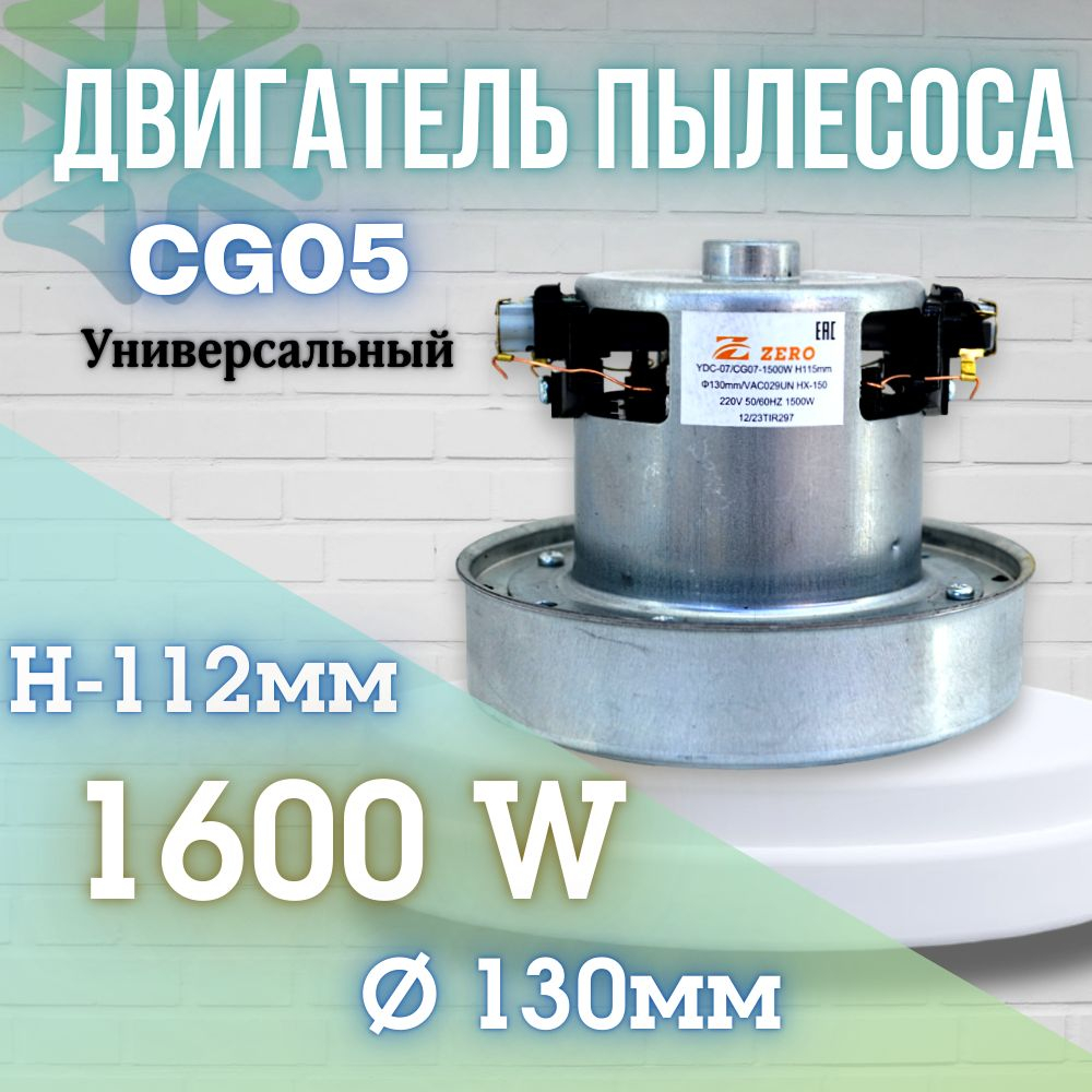 Двигатель пылесоса CG05 1600W H-112мм D-130мм h-28мм d-32мм