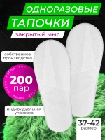 Тапочки одноразовые белые закрытый мыс 200 пар (Цена договорная)
