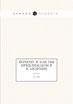 Почему и как мы приближаемся к анархии | Д. Лео