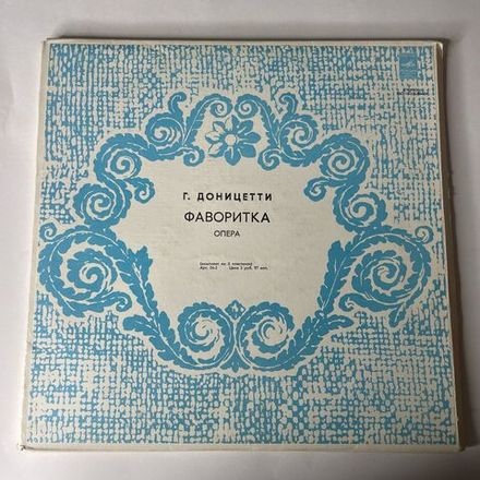 Винтажная виниловая пластинка LP Г. Доницетти, Фаворитка. Опера В Четырех Действиях (СССР 1974)