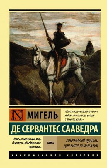 Хитроумный Идальго Дон Кихот Ламанчский. [Роман. В 2 т.] Т. II