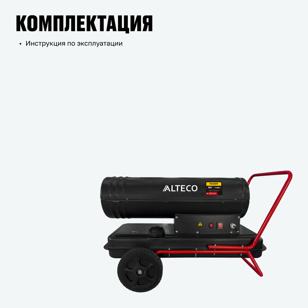 Дизельная тепловая пушка ALTECO A 2000 DH