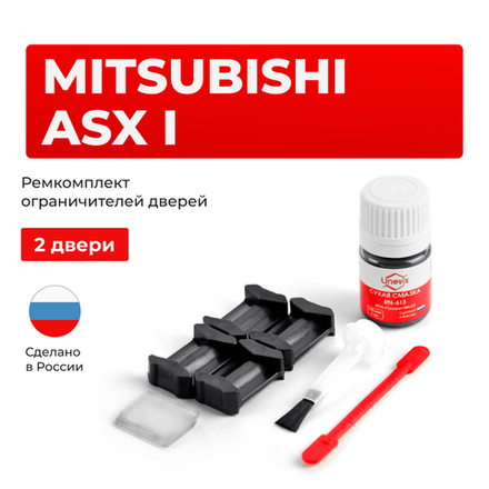 Ремкомплект ограничителей дверей Mitsubishi ASX (I) GA1...8 (2 двери, тип 6) 2010-2023