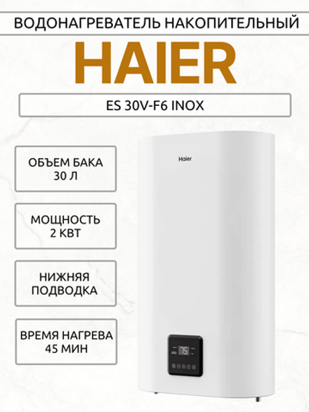 Водонагреватель накопительный HAIER ES 30V-F6 INOX