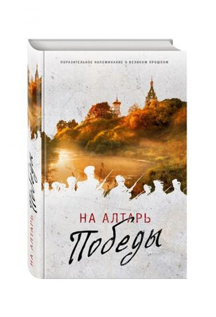 На алтарь победы. Воевали, верили, победили (Эксмо) (Зоберн В.М.)