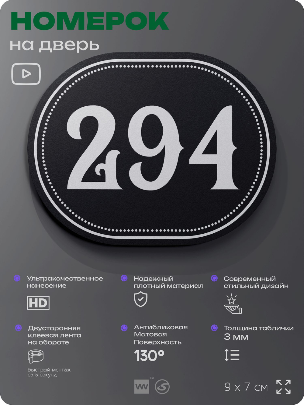 Номерок на дверь квартиры 294, для кабинета, офиса, шильдик 9 х 7 см, черный, Айдентика Технолоджи