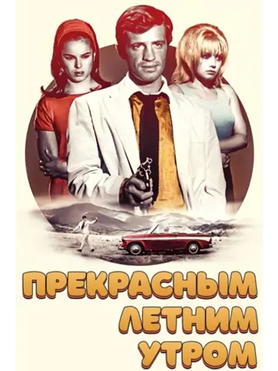 Прекрасным летним утром (1964) (DVD-R)