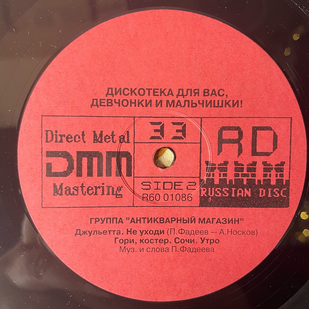 Винтажная виниловая пластинка LP Группа Антикварный Магазин Для Вас, Девчонки И Мальчишки (Россия 1992)