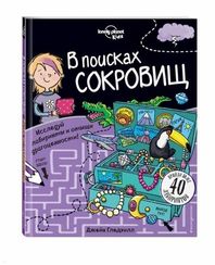 В поисках сокровищ