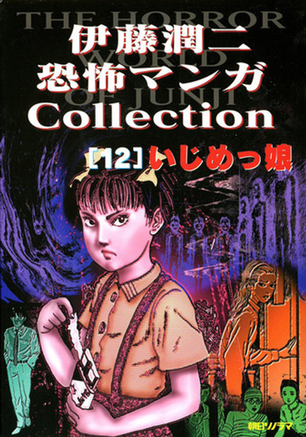Манга Дзюндзи Ито Junji Ito: Collection на японском. Том 12
