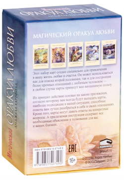 Оракул "Магический оракул Любви (Для привелечения в вашу личную жизнь любви и счастья)"