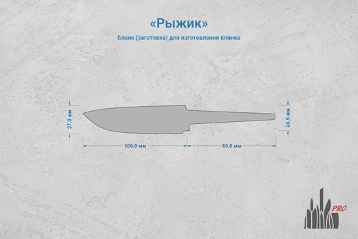 Заготовка для ножа, сталь Х12МФ 3,7мм. Модель "Рыжик" с клинком 98мм, ТО 60-61HRC