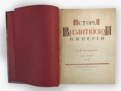 Ф. Успенский История Византийской империи в 2-х книгах (части 1 и 2).СПб,Изд.Брокгауз-Ефрон. 1913