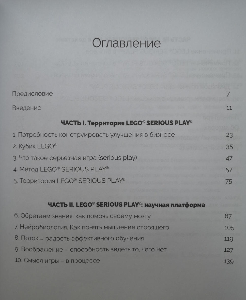 Книга "Конструирование улучшений бизнеса с помощью метода "LEGO SERIOUS PLAY"