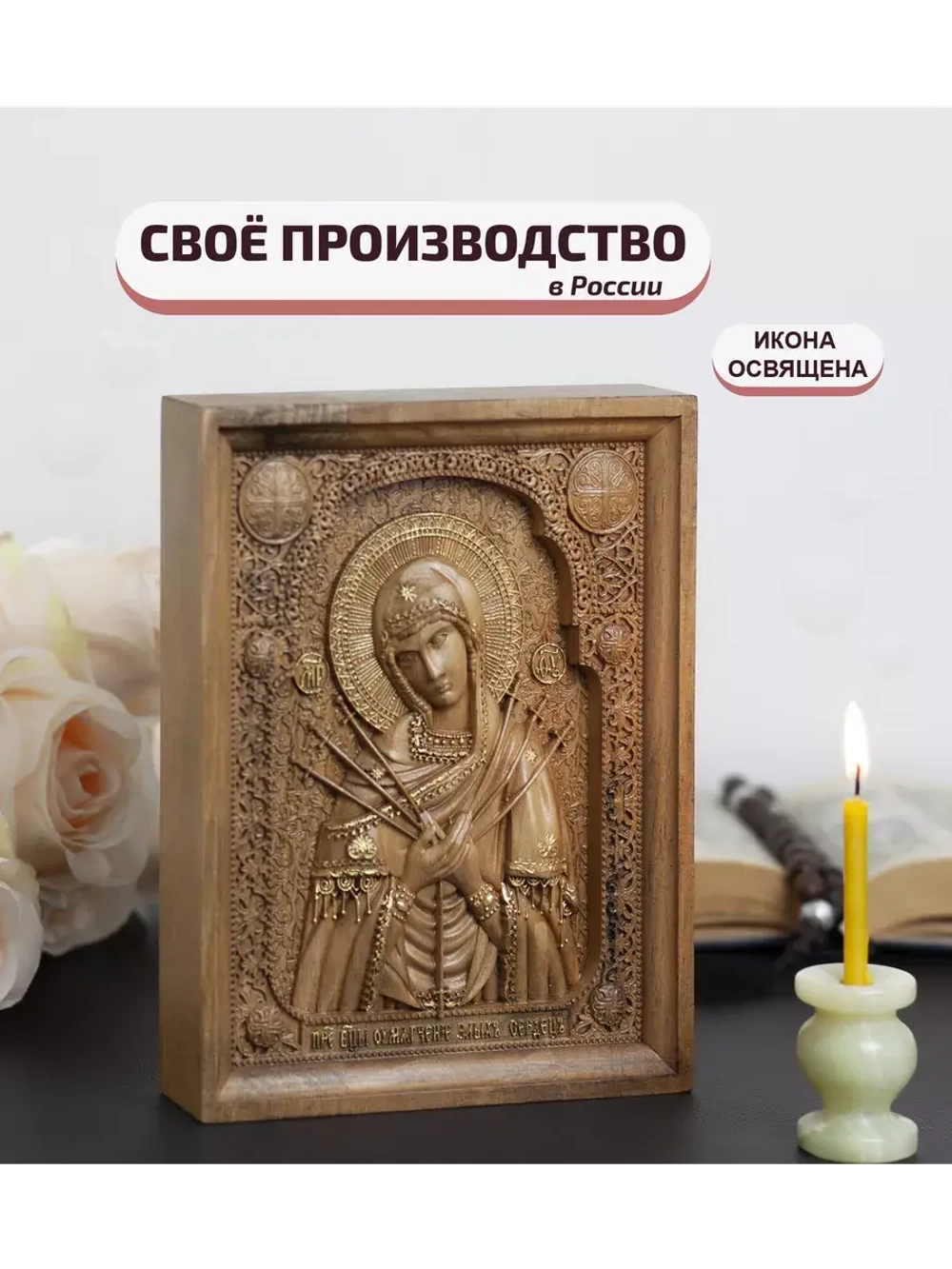 Умягчение злых сердец икона деревянная резная, бук