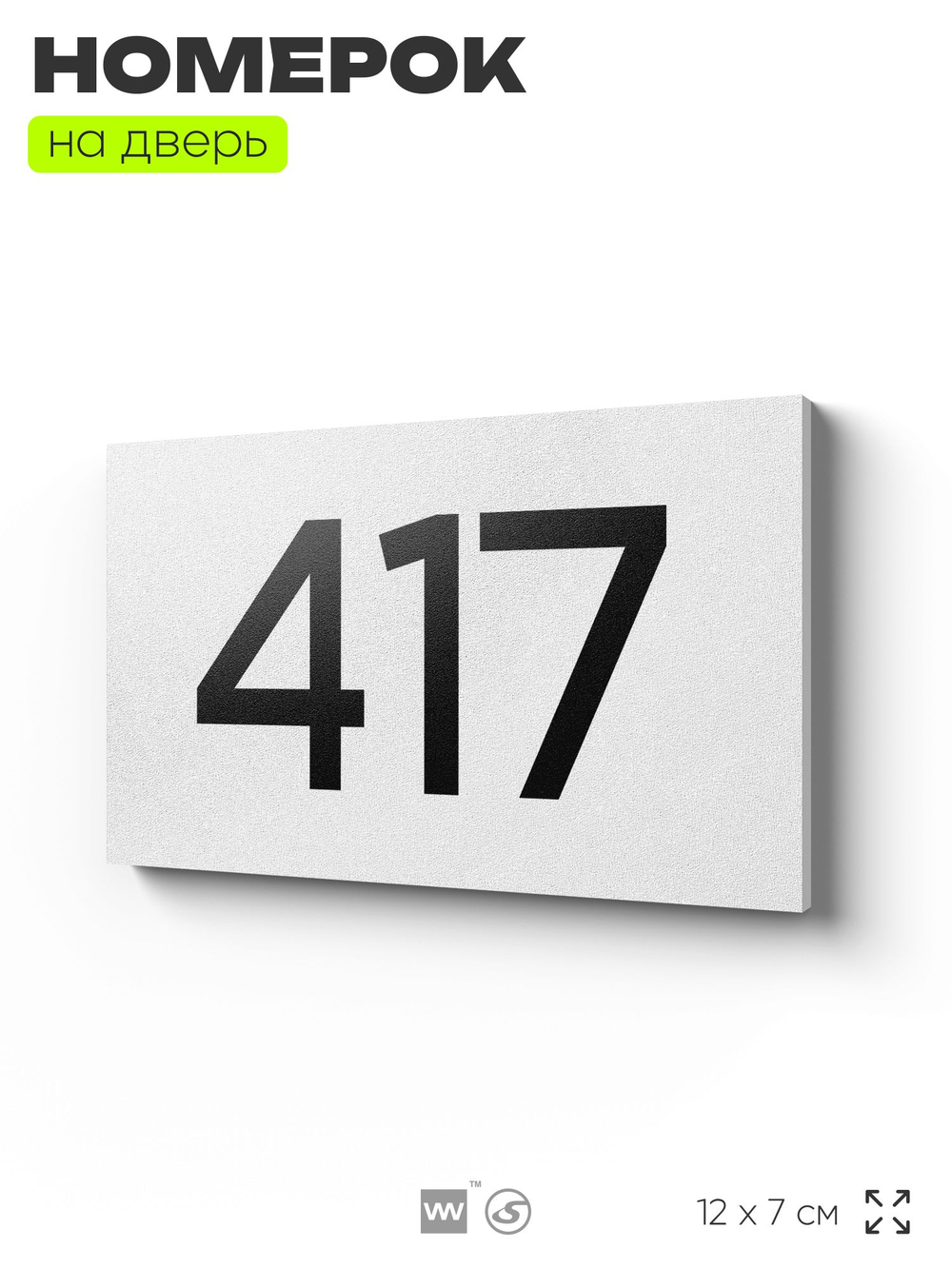 Номер на дверь 417, табличка на дверь для офиса, квартиры, кабинета, аудитории, склада, белая 120х70 мм, Айдентика Технолоджи