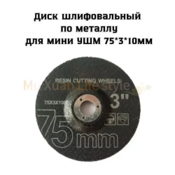 Круг отрезной 76 x 1 x 10; P80