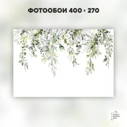 Фотообои на стену флизелиновые 3d 400х270 Листья. 3д фото обои для кухни моющиеся виниловые, интерьерное покрытие 3d эффект в спальню, декор для дома