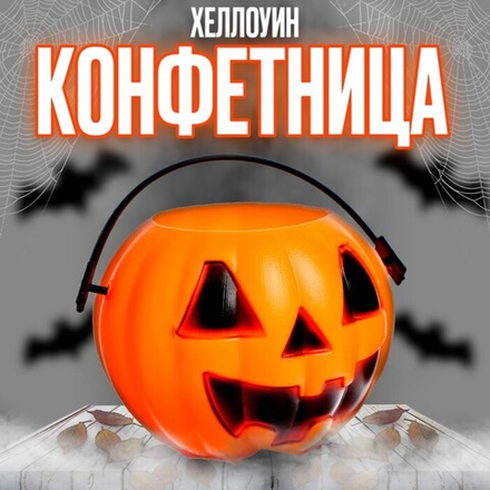 Хэллоуин. Прикол конфетница с паучками «Тыква», 11 х 11 х 9 см
