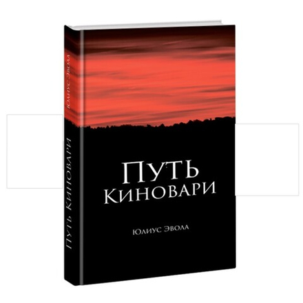 Путь киновари. Юлиус Эвола