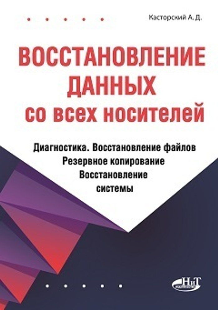 Восстановление данных со всех носителей. Диагностика. Восстановление файлов. Резервное копирование. Восстановление системы