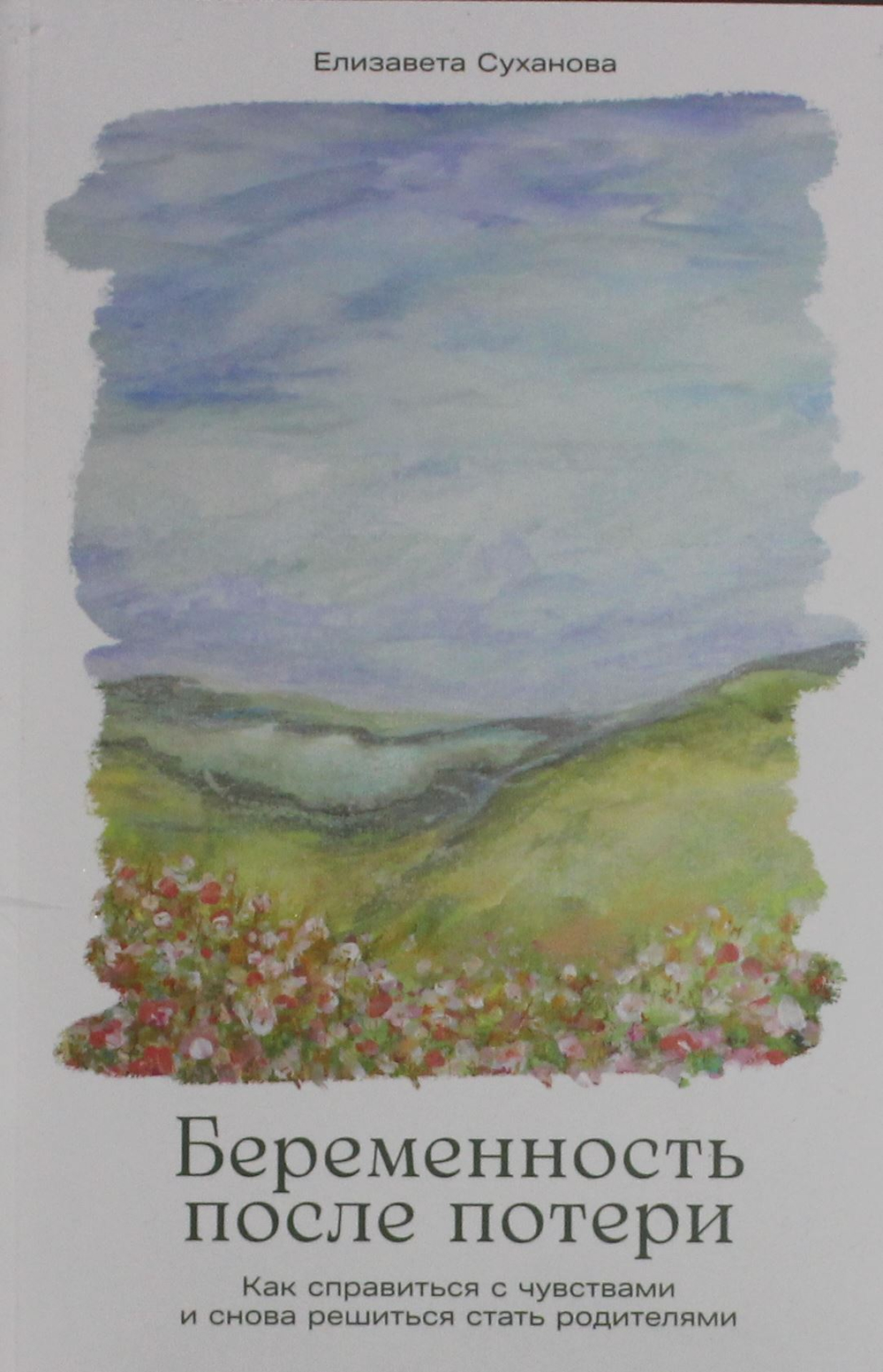 Беременность после потери: Как справиться с чувствами и снова решиться стать родителями