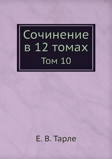 Сочинение в 12 томах. Том 10 | Е. В. Тарле
