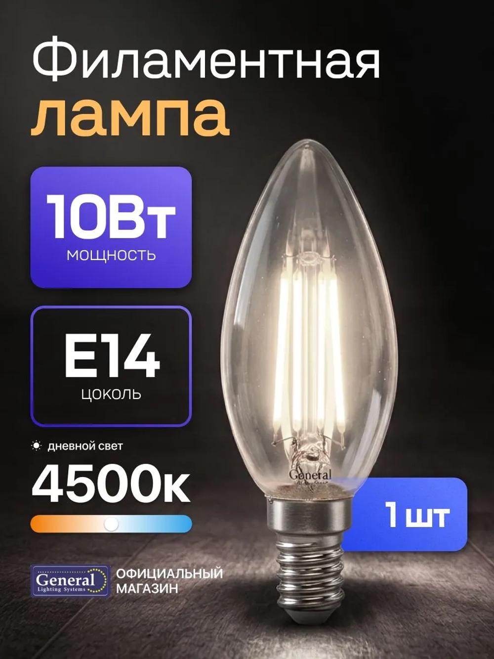 Лампа светодиодная Е14 свеча 10 Вт 4500K филаментная 1 шт