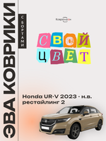 Автомобильные коврики ЭВА с бортами для Honda UR-V (23-н.в.) рестайлинг 2