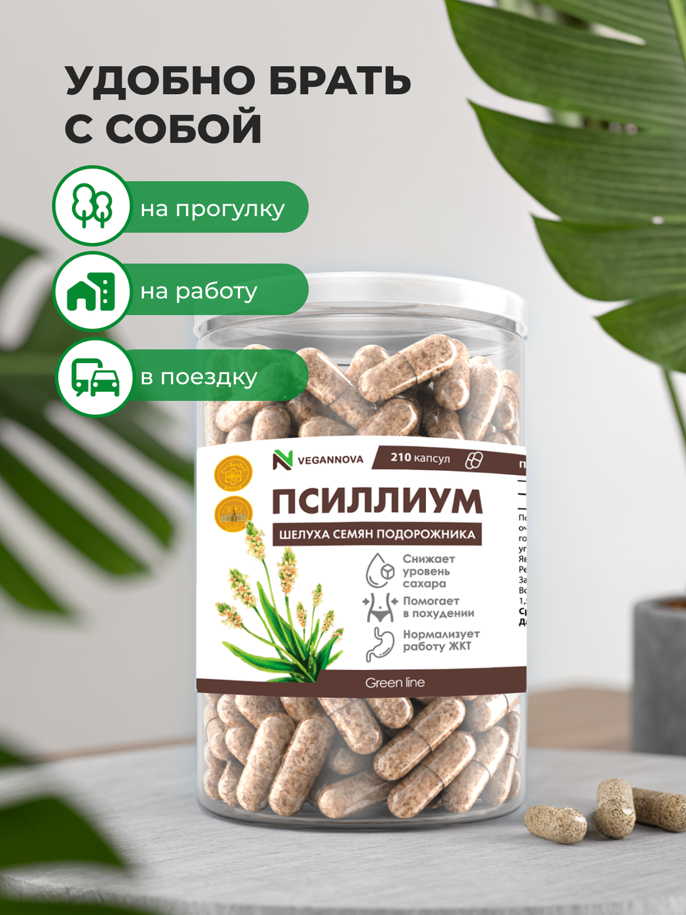 Псиллиум (210 капсул)