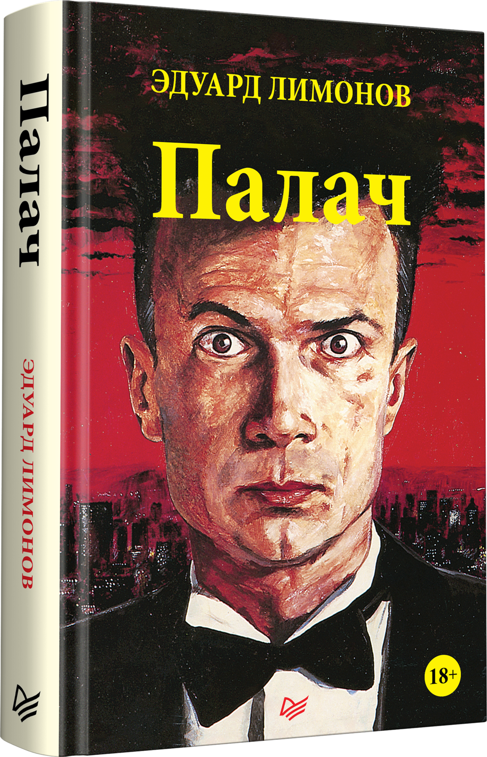 Палач (роман)