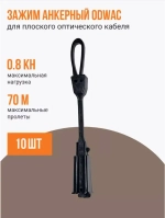 Зажим анкерный для плоского оптического кабеля ODWAC, 0.8 кН, пластик (10 шт.)