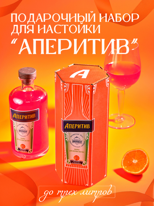 Подарочный набор для настойки «Аперитив»