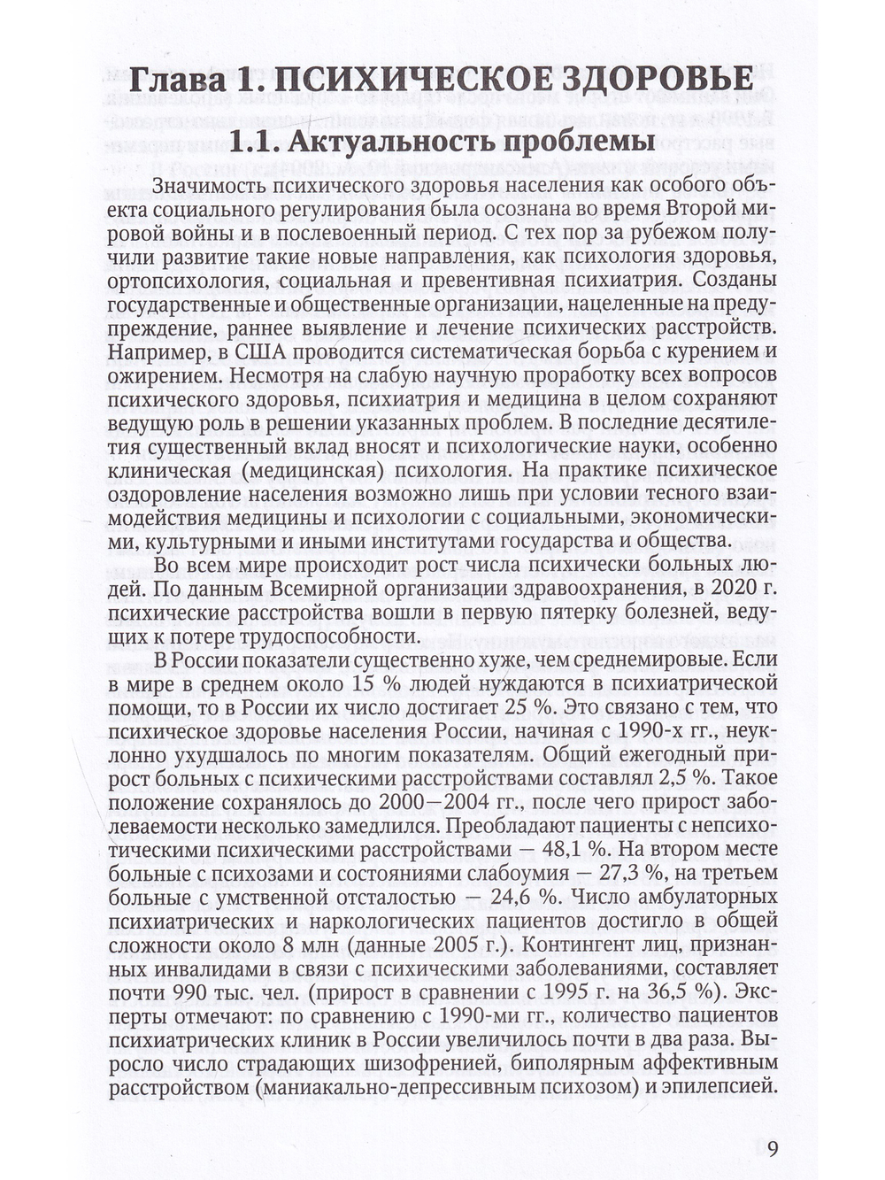 Психическое и профессиональное здоровье