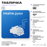 Табличка Мойте руки, на дверь и стену, информационная предписывающая М17, серия CONCEPT, 18х18 см, Айдентика Технолоджи