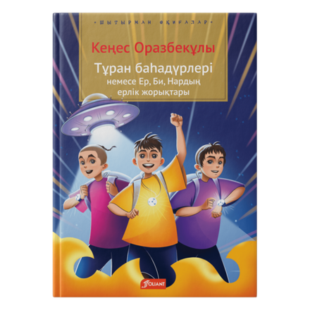 Тұран баһадүрлері немесе Ер, Би, Нардың ерлік жорықтары